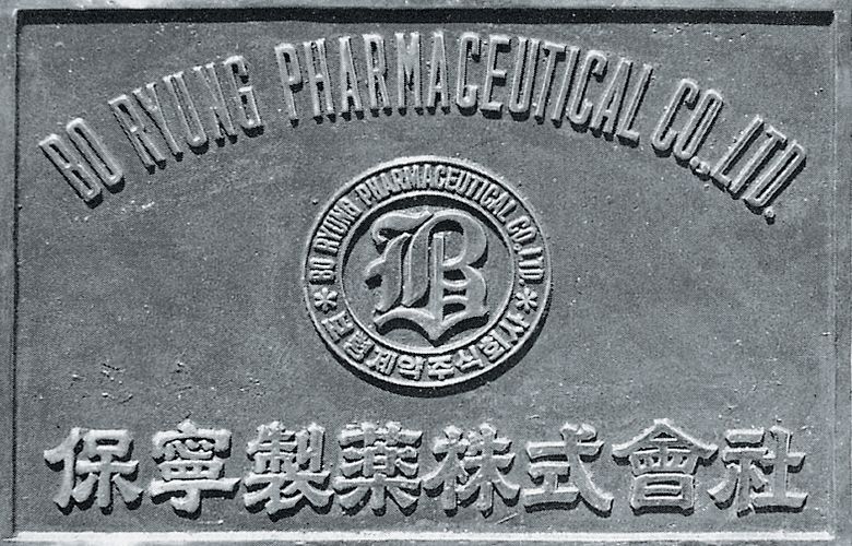1966 February 26 President, immediately after Boryung Pharmaceutical becomes a corporation