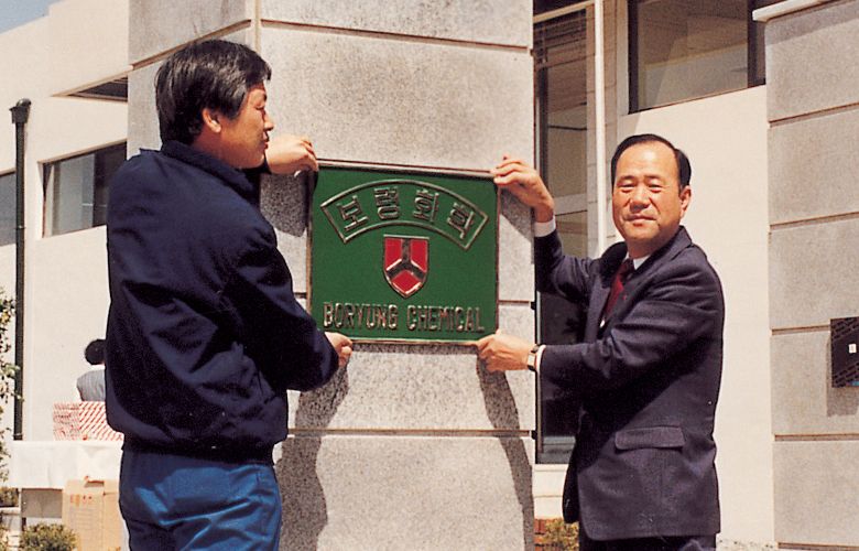 1990 April Inauguration for Boryung Chemical